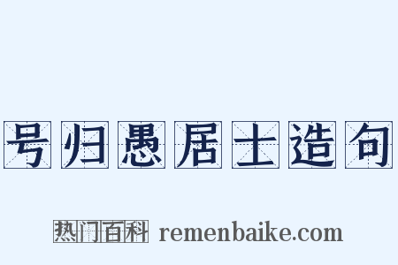 号归愚居士造句是什么意思的图片